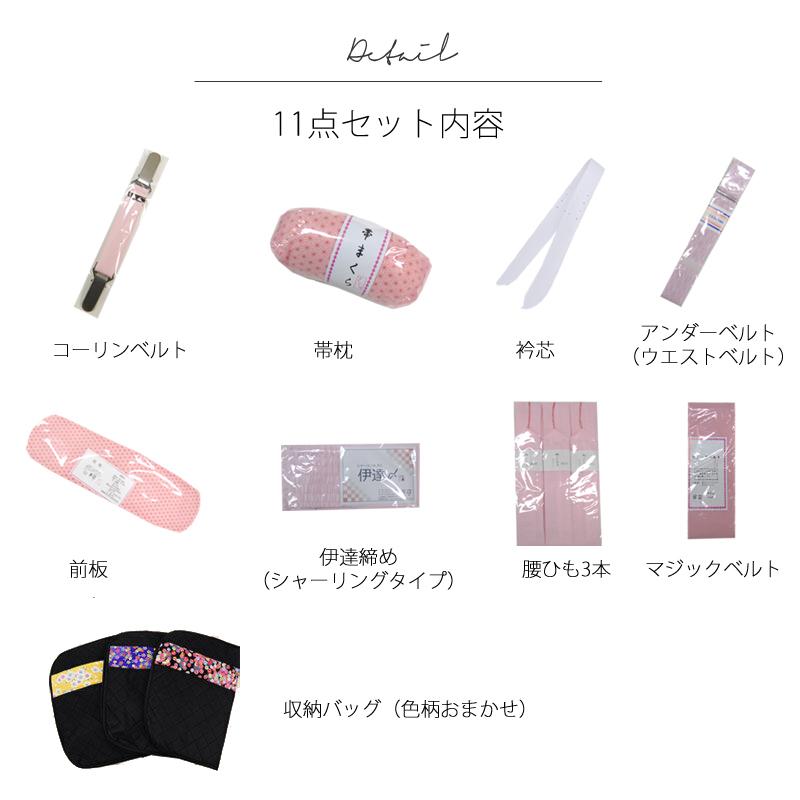 着付け小物セット 11点セット 収納バッグ付き 帯枕 衿芯 前板 ウエスト