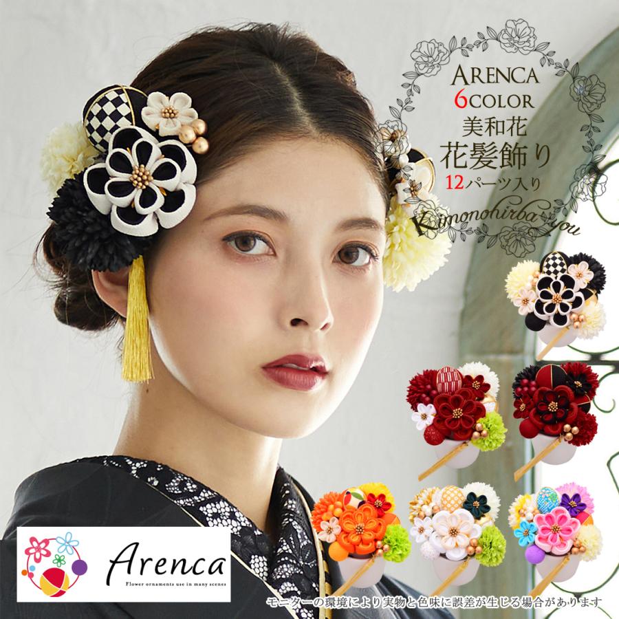 別注 髪飾り 成人式 つまみ細工 12点セット Arenca 美和花 Uピン 別注 髪飾り 成人式 つまみ細工 12点セット Arenca 美和花 Uピン