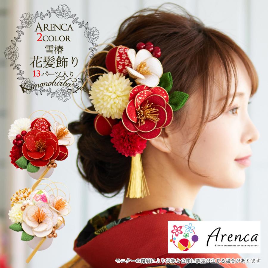 別注 髪飾り 成人式 豪華 13点セット (全2色) Arenca 雪椿 水引 別注 髪飾り 成人式 豪華 13点セット (全2色) Arenca 雪椿 水引