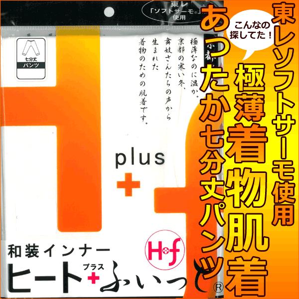 和装下着 和装インナー 極薄 ステテコ パンツ Ｍサイズ Lサイズ あったか 東レ ソフトサーモ使用 ヒート＋(プラス)ふぃっと 振袖 3533 wco z｜kimonohiroba-you