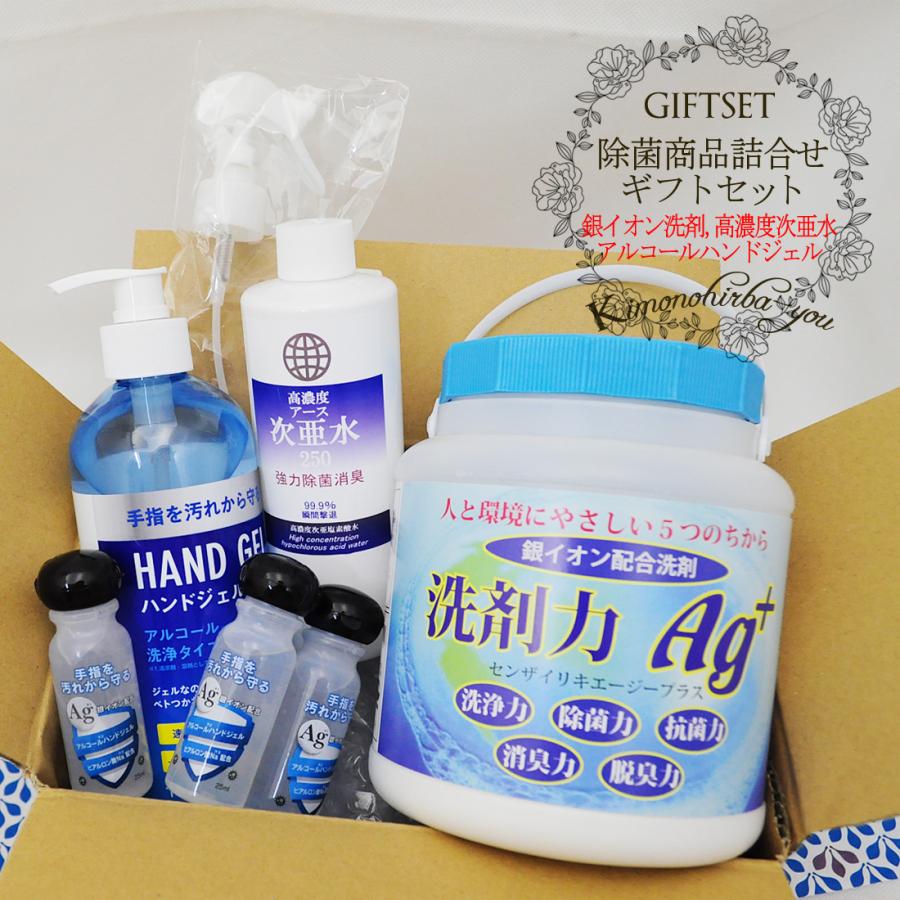 洗剤力廃盤】ギフトセット 除菌商品詰め合わせ 除菌 銀イオン配合洗剤 アルコール除菌液 高濃度次亜塩素酸水 ハンドジェル のし 包装 梱包 giftset02 z : きものひろば悠 - 通販 - Yahoo!ショッピング 洗剤力廃盤】ギフトセット 除菌商品詰め合わせ 除菌 銀イオン配合洗剤 アルコール除菌液 高濃度次亜塩素酸水 ハンドジェル のし 包装 梱包 giftset02 z : きものひろば悠 - 通販 - Yahoo!ショッピング