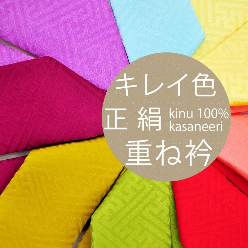 シルク 重ね襟 正絹 ピン付き 全8色 絹100％ 訪問着 成人式向き 振袖 