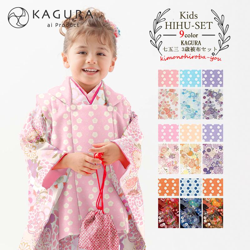 七五三 着物 3歳 購入 21新作 特価 着物セット 販売 被布セット 7点 全9柄 Kagura ３歳 女の子 753 古典 かぐら カグラ ブランド 花柄 ピンク Kagura3 Z Y Kagura3 きものひろば悠 通販 Yahoo ショッピング