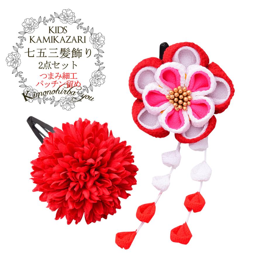 七五三 髪飾り 三歳 七歳 2個セット つまみ細工 子供 花 パッチンどめ 赤 ピンク 白 かわいい 髪留め ヘアピン 和装 浴衣 Sugino Ha 753 009 Kj No 61 Yha 753 009 きものひろば悠 通販 Yahoo ショッピング