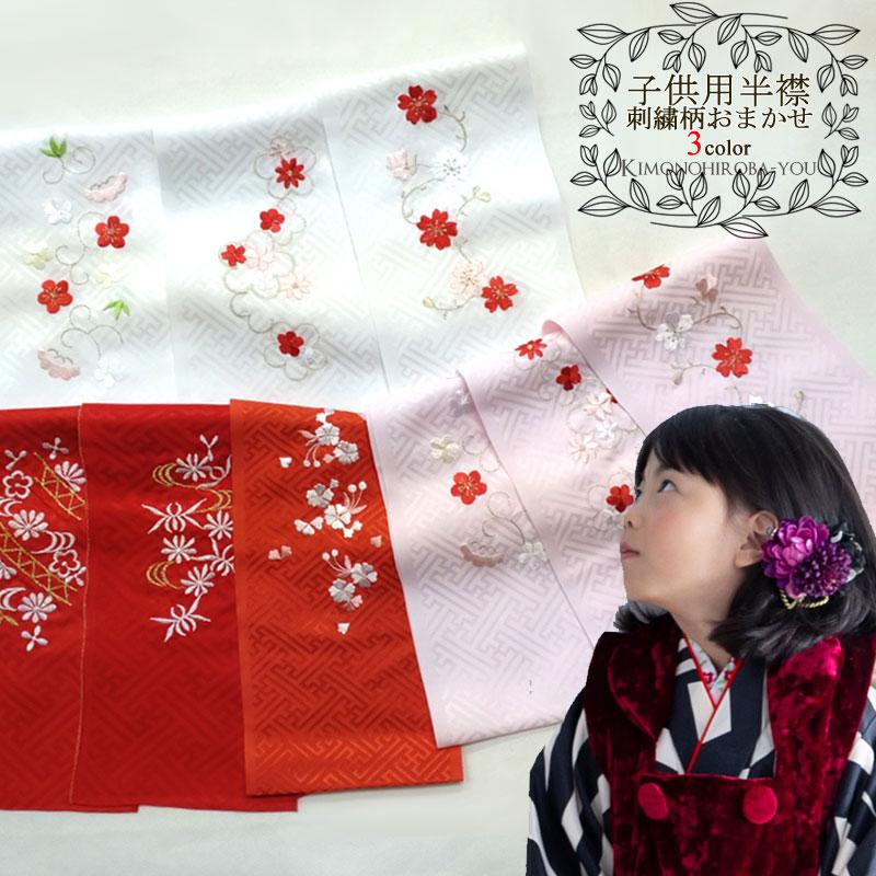 日本製 子ども用 刺繍半衿 全3色 刺繍柄おまかせ 1枚 赤 白 日本製 子ども用 刺繍半衿 全3色 刺繍柄おまかせ 1枚 赤 白