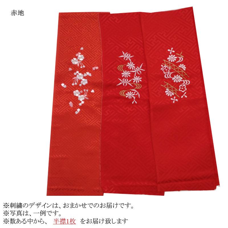 日本製 子ども用 刺繍半衿 全3色 刺繍柄おまかせ 1枚 赤 白 日本製 子ども用 刺繍半衿 全3色 刺繍柄おまかせ 1枚 赤 白
