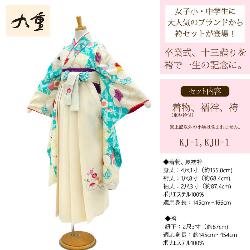 袴 卒業式 小学校 購入 九重ブランド ジュニア袴セット 二尺袖着物+ 