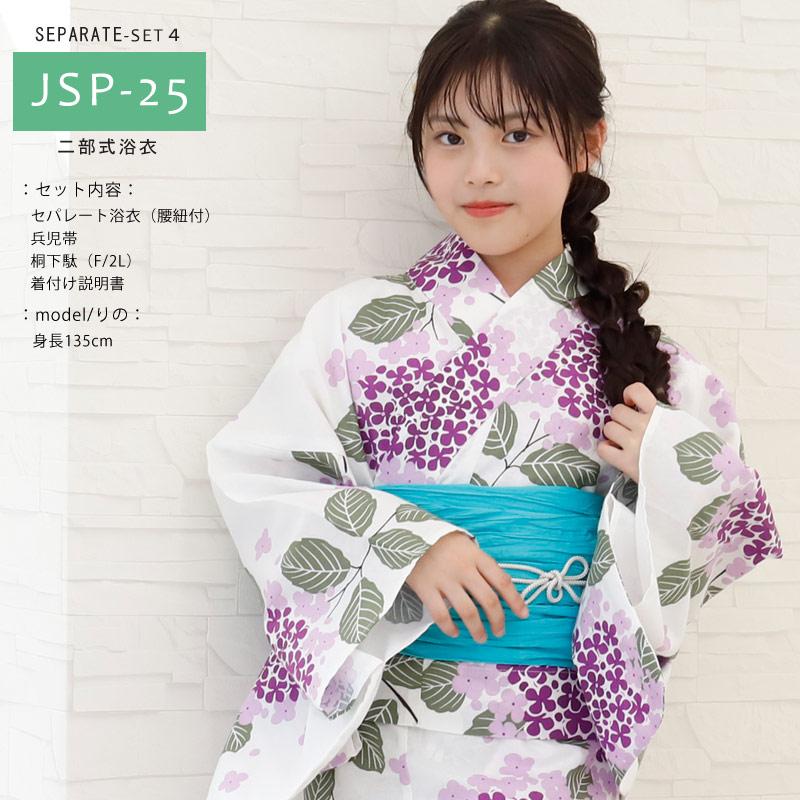 セパレート浴衣 二部式浴衣4点セット 洋服感覚 浴衣 ジュニア