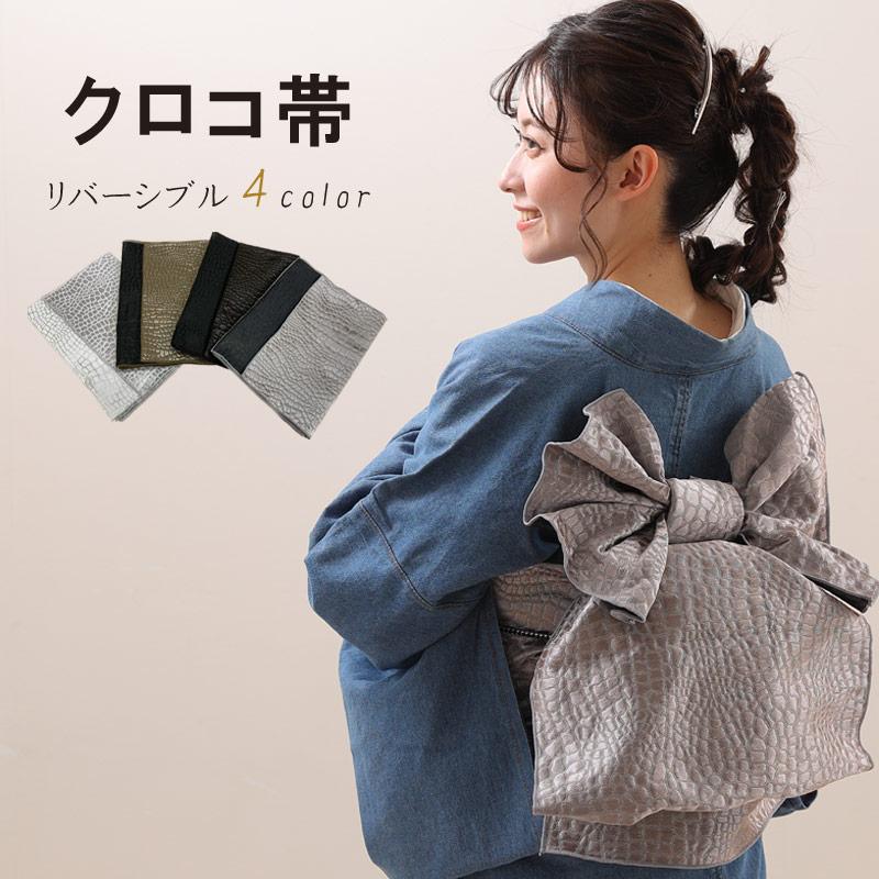 クロコ帯 クロコ兵児帯 全4色 送料無料 兵児帯 しわへこ おび クロコ帯 クロコ兵児帯 全4色 送料無料 兵児帯 しわへこ おび