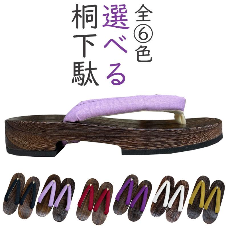 下駄 桐 焼き桐下駄 日本製 女性用 フリーサイズ NO25322 わとみ / 桐女草履下駄 焼磨 花緒 日本製