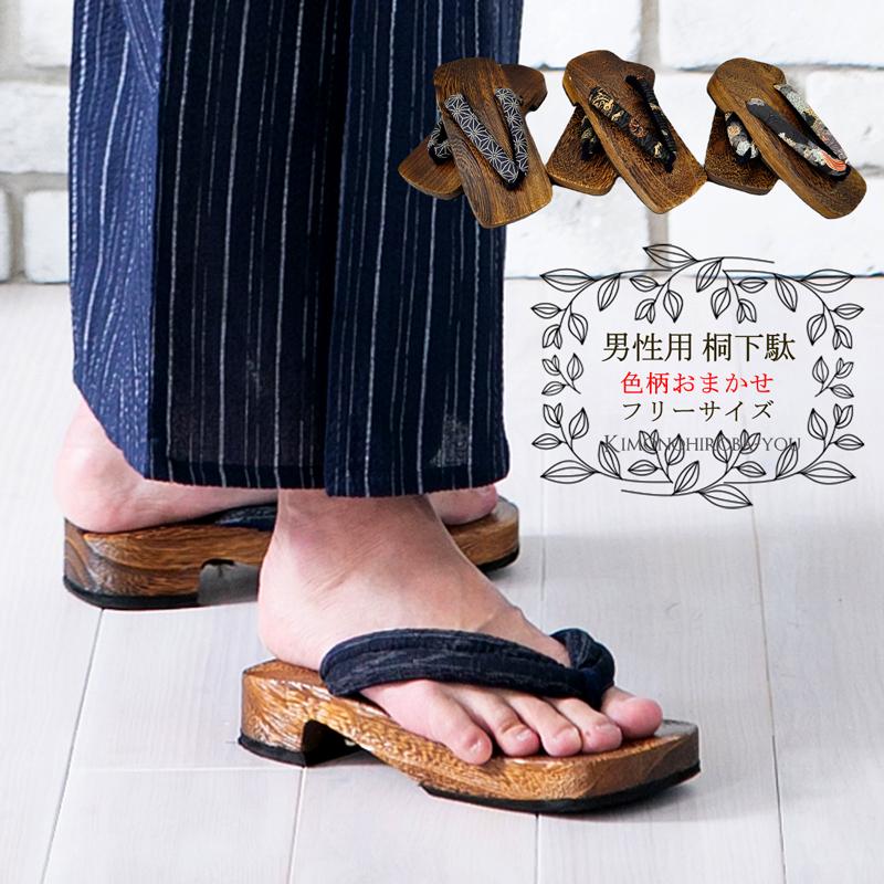 下駄 メンズ 色柄おまかせ アソート 桐下駄 男下駄 かっこいい