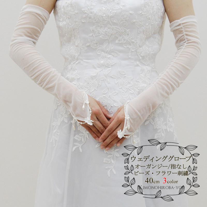 ウエディング グローブ フィンガーレス 全3色 オーガンジー 40cm シャーリング 小花 パール 指なし ホワイト オフホワイト アイボリー 16-92005 メール2 z :Y1010033600-16-92005:きものひろば悠 通販 ウェディンググローブショート オーガンジーパール付き ホワイト 新品未使用