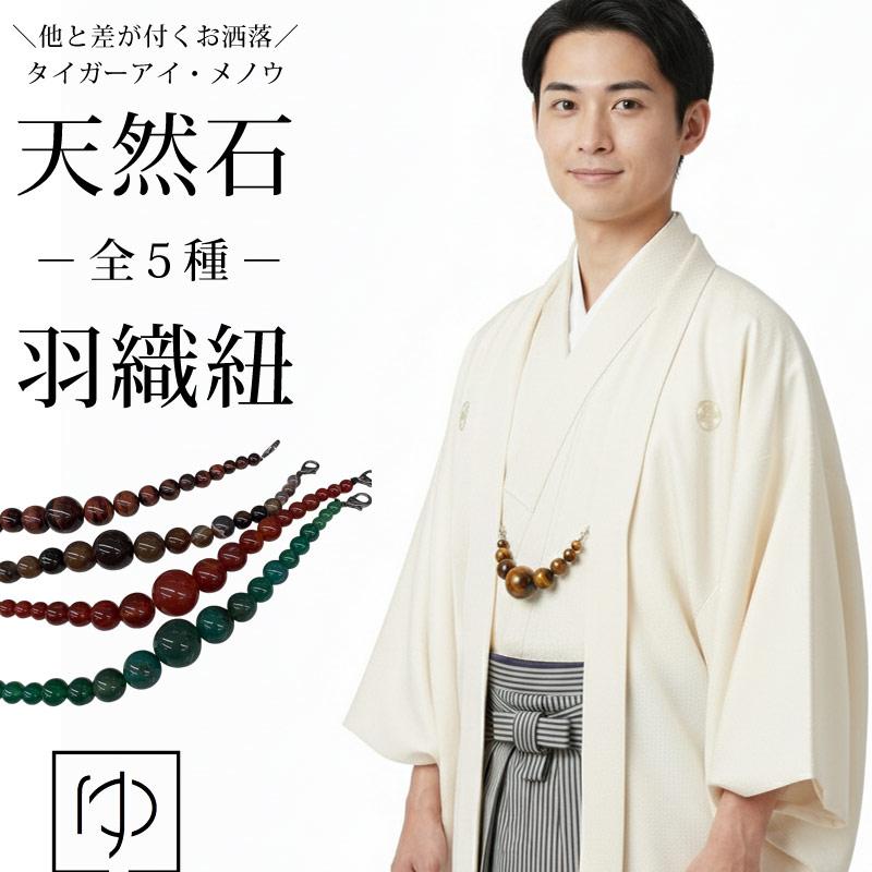 羽織紐 天然石　めのう メンズ 羽織紐 天然石 金龍 メノウ 白茶 (MAN-3） クリスタルクォーツ