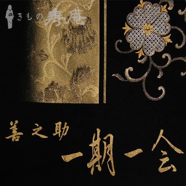袋帯 善之助ブランド 一期一会 染袋帯 唐花模様 黒 金 銀 女性用 新品 