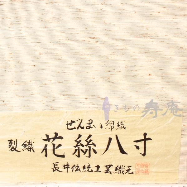 名古屋帯長井紬ぜんまい絣八寸名古屋帯ぜんまい綿入斎藤織物証紙あり