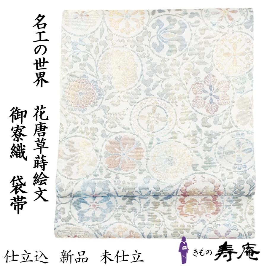 新品 希少 仕立て込 袋帯 フォーマル帯 引箔 唐織 御寮織 紋屋井関 花