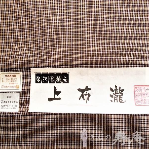着物 紬 米沢紬 夏 単衣 白根沢織物 反物 上布瀧 こげ茶 白 ベージュ