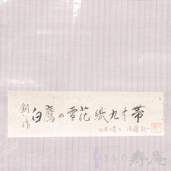 帯 名古屋帯 仕立て込み 白鷹の雪花織 九寸 伝統工芸士 佐藤新一 帯 名古屋帯 仕立て込み 白鷹の雪花織 九寸 伝統工芸士 佐藤新一