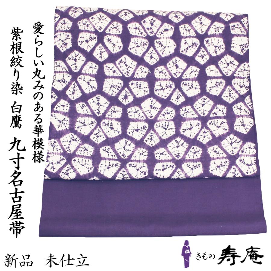 帯 名古屋帯 仕立て込み 紫根 古代紫 絞り染 漢方染 紬生地 正絹 帯 名古屋帯 仕立て込み 紫根 古代紫 絞り染 漢方染 紬生地 正絹