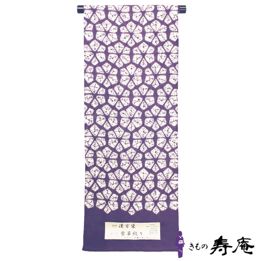 帯 名古屋帯 仕立て込み 紫根 古代紫 絞り染 漢方染 紬生地 正絹 帯 名古屋帯 仕立て込み 紫根 古代紫 絞り染 漢方染 紬生地 正絹