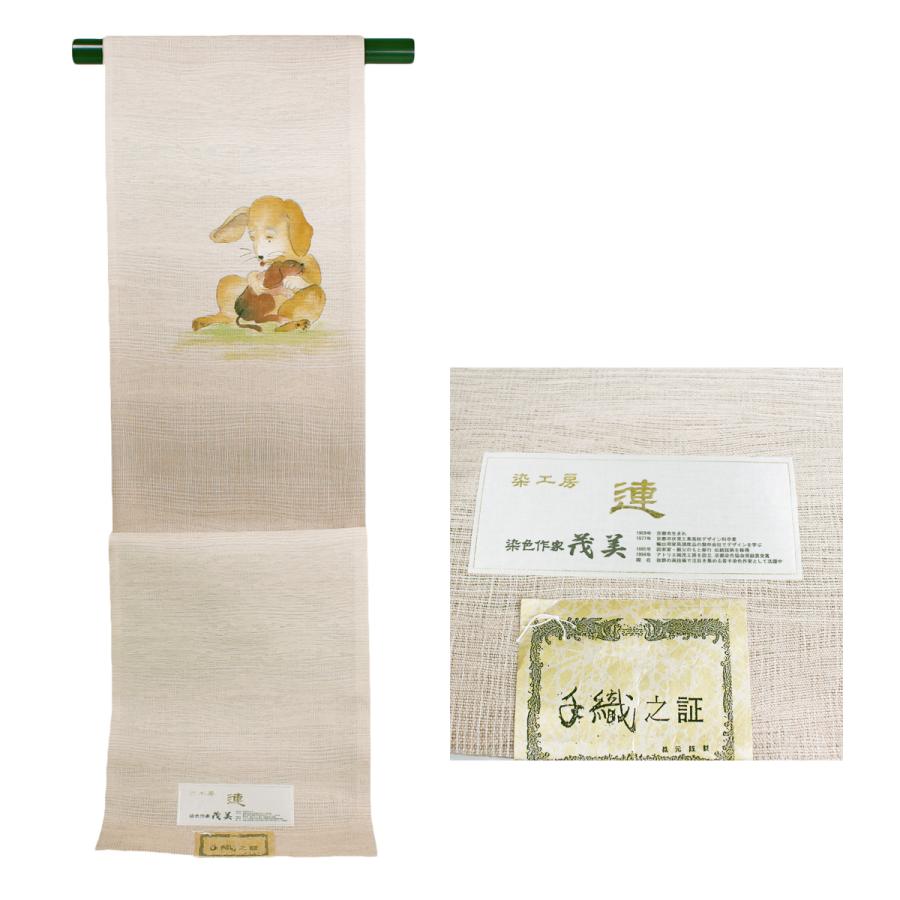 仕立込 袋帯 染帯 染色作家 茂美 紬 櫛織 正絹 紬帯 犬 親子 
