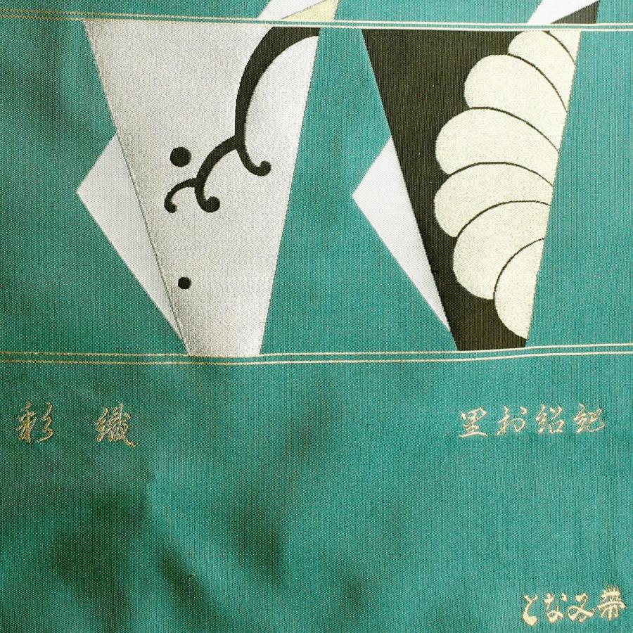 仕立て込み 帯 袋帯 となみ帯 彩織 紹巴 淡緑青色 エメラルドグリーン 