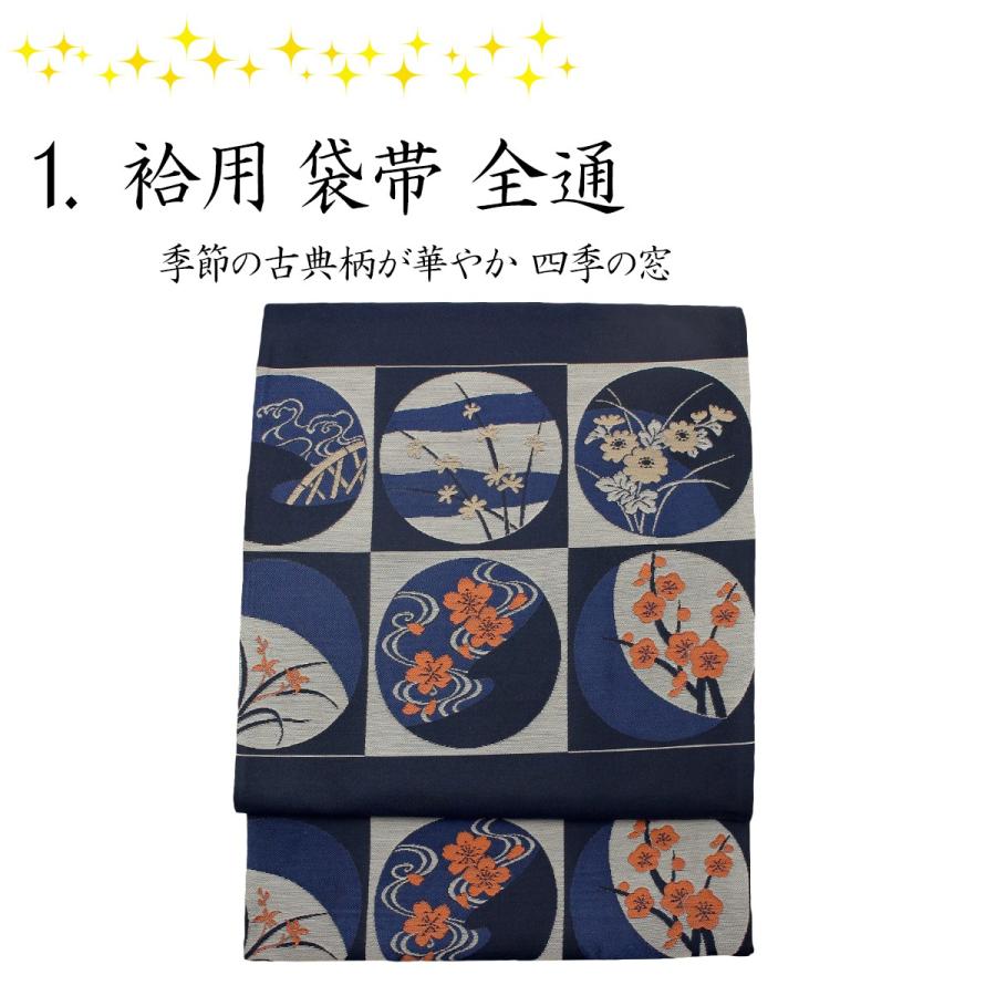 帯 袋帯 全通 仕立て込み 単衣 夏 袷 黒 青 白 紺 均一コーナー