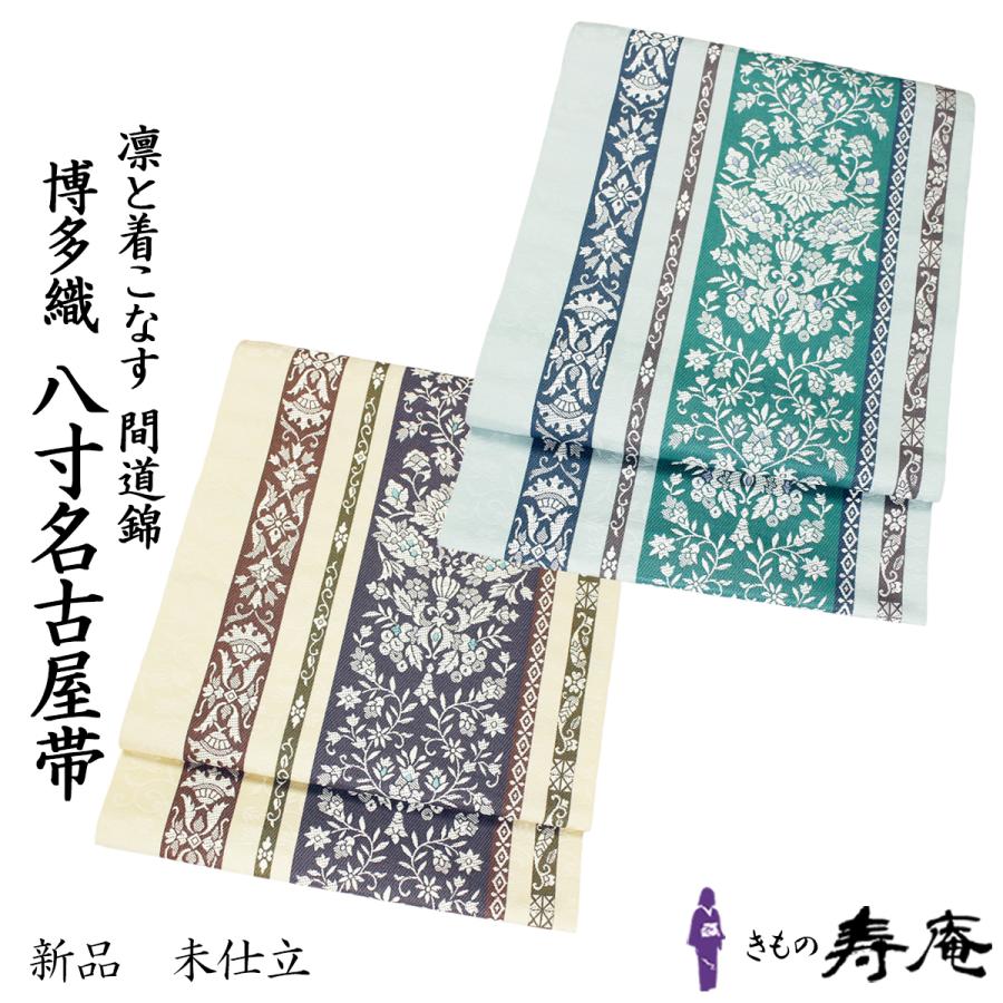 帯 本場筑前博多織 八寸名古屋帯 間道錦 絹100％ 松装織物 単衣帯  