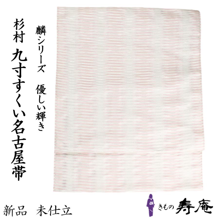 帯 名古屋帯 仕立て込 西陣織 名門 杉村織物 すくい織り 麟 九寸 白  