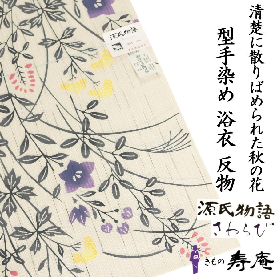 国内手縫い仕立込 浴衣 夏着物 源氏物語 さわらび ベージュ 紫 黄 赤 