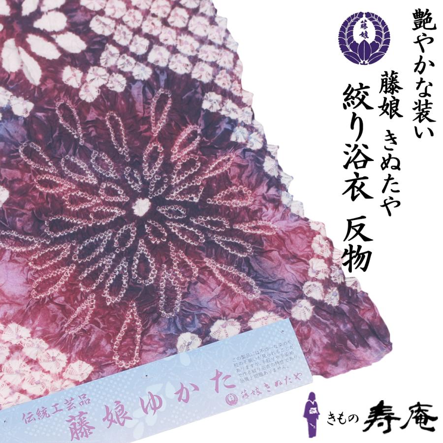 浴衣 夏 藤娘 きぬたや 絞り浴衣 かわいい 花火 花 レッド ワイン