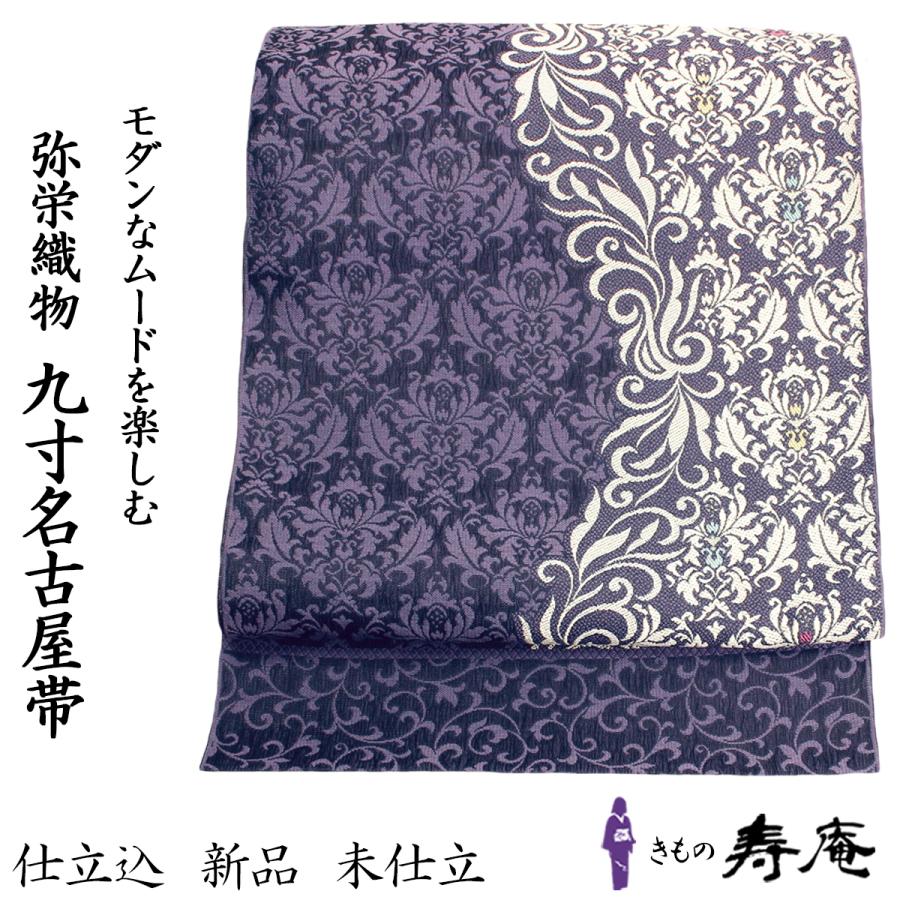 帯 弥栄織物 名古屋帯 仕立て込み 六通帯 片変わり 紫 カジュアル 新品  