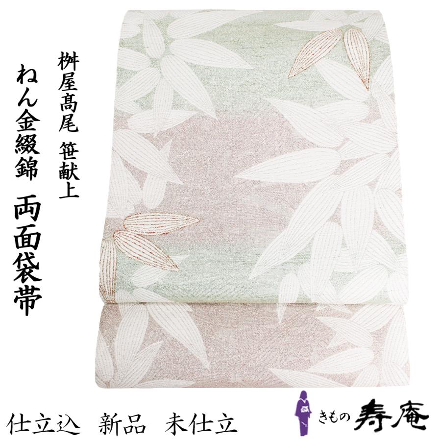 帯 袋帯 綴れ織 ねん金綴錦 仕立込 両面 シルバー ピンク グリーン 金