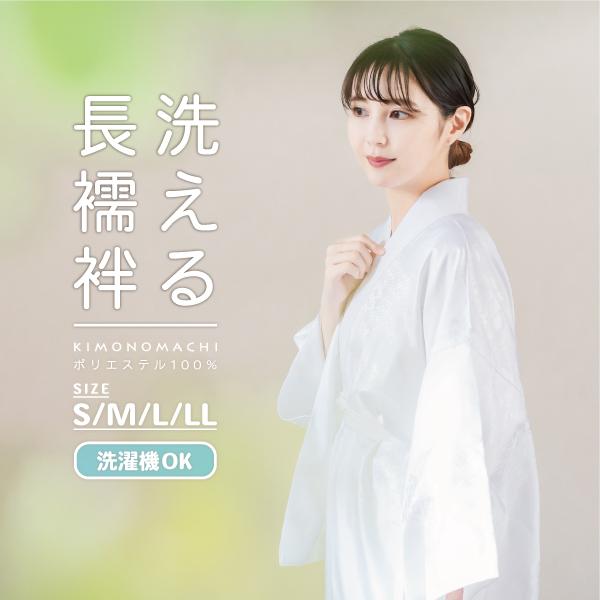 長襦袢 洗える 半襟付 レディース 女性 「白」S M L LL 掛け衿 地紋入り 小さいサイズ 大きいサイズ 襦袢 着物 訪問着 留袖＜R＞(メール便不可) | KIMONOMACHI