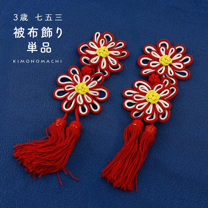 Prices down4）七五三 着物 3歳 被布飾り 「アジアンノット 紅白 菊