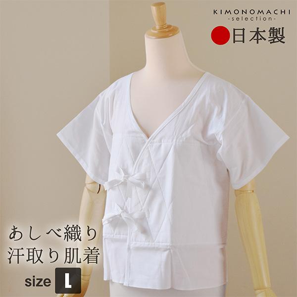 あしべ織り汗取り肌着「Lサイズ」快適着物ライフ （メール便不可）＜R＞