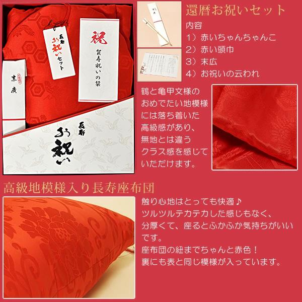 還暦ギフトセット 本格高級還暦祝いに 「座布団＆赤いちゃんちゃんこ