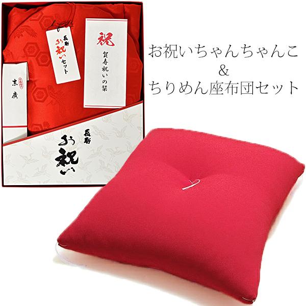 還暦ギフトセット 本格高級還暦祝い 高品質「ちりめん座布団＆赤い