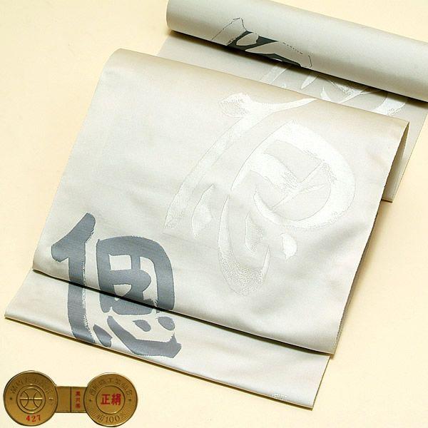Prices down2）法事用帯（色共帯、色喪帯）「白鼠 偲」お仕立て代