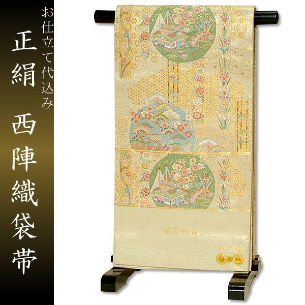 （Prices down2）西陣織袋帯「光彩晴日　アイボリー×金」長嶋成織物（ながしま織物）（メール便不可）＜T＞