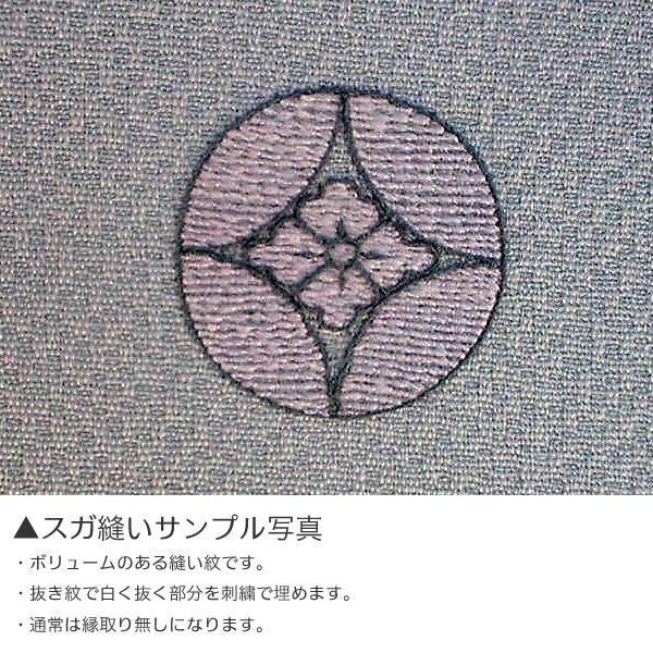 縫い紋)スガ縫い紋 紋入れ加工 一つ紋 未仕立てのポリエステル着物専用