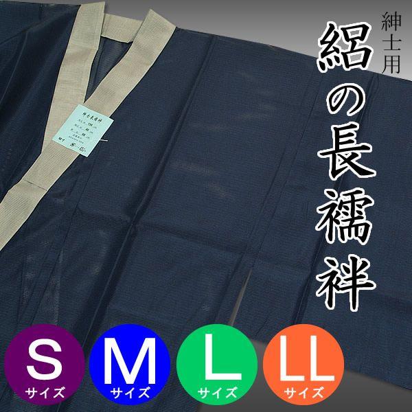 襦袢 メンズ 夏 男性  絽 長襦袢「濃紺×灰色掛け衿」洗える長襦袢 （メール便不可）＜R＞