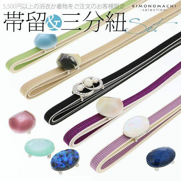 三分紐＆帯留めの付け足し2点セット（浴衣・着物用）※着物・浴衣購入者