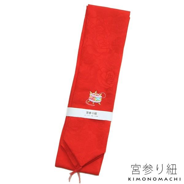 お宮参り 正絹 女の子 赤 赤色 宮参紐 女 女児 お宮参り 熨斗目 のしめ