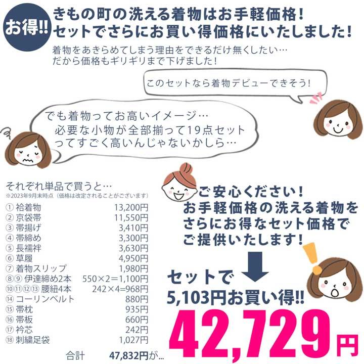 はじめてのきもの kimonomachiオリジナル洗える着物19点フルセット 初心者さんにも安心、着付け小物セットがついたキモノセット 2025-2026新作 (メール便不可)の画像