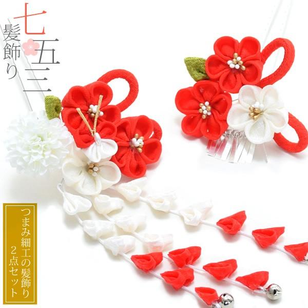 七五三 髪飾り 3歳 つまみ細工 髪飾り2点セット 赤色のつまみのお花 子供 つまみ細工 七歳の女の子に 三歳 五歳 Blog Portaldeinovacao Com Br