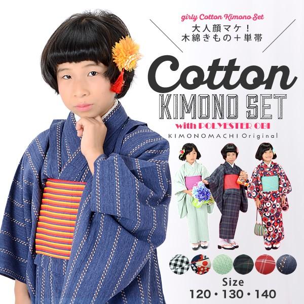こども 木綿着物とポリエステル単帯の子ども用着物セット120cm 130cm