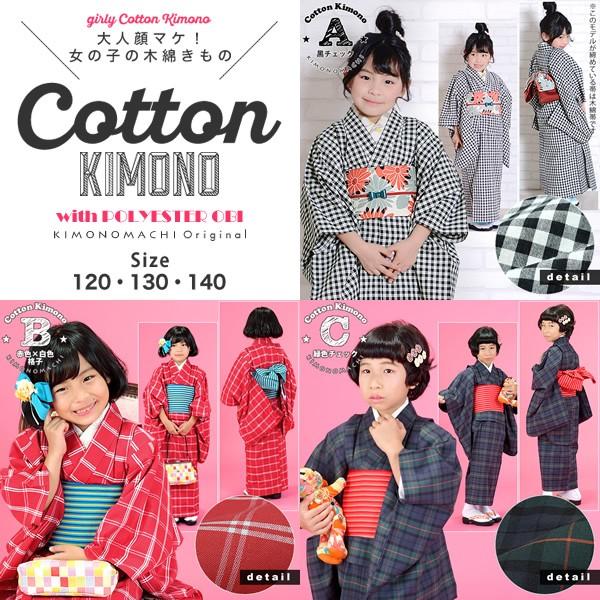 Prices down2)こども 木綿着物とポリエステル単帯の子ども用 Prices down2)こども 木綿着物とポリエステル単帯の子ども用