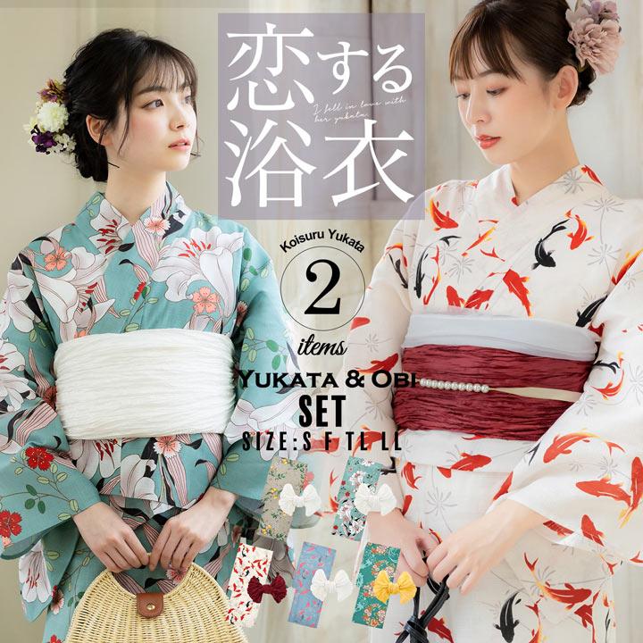 高見え 浴衣2点セット（浴衣＋帯） レディース S、L、TL、LL「恋する