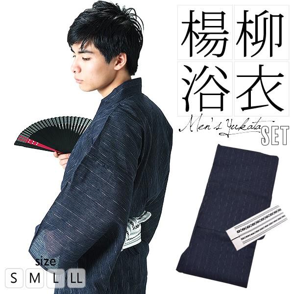 激安セール メンズ 浴衣 男性 メンズ浴衣 男性浴衣 男性浴衣セット Ll L M S 2点セット 紺色細縞浴衣 白色献上柄角帯 しじら浴衣 浴衣 サイズ Ll